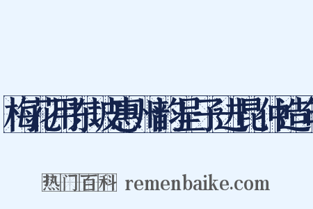 梅花用东坡惠州韵呈子进昆仲造句是什么意思的图片